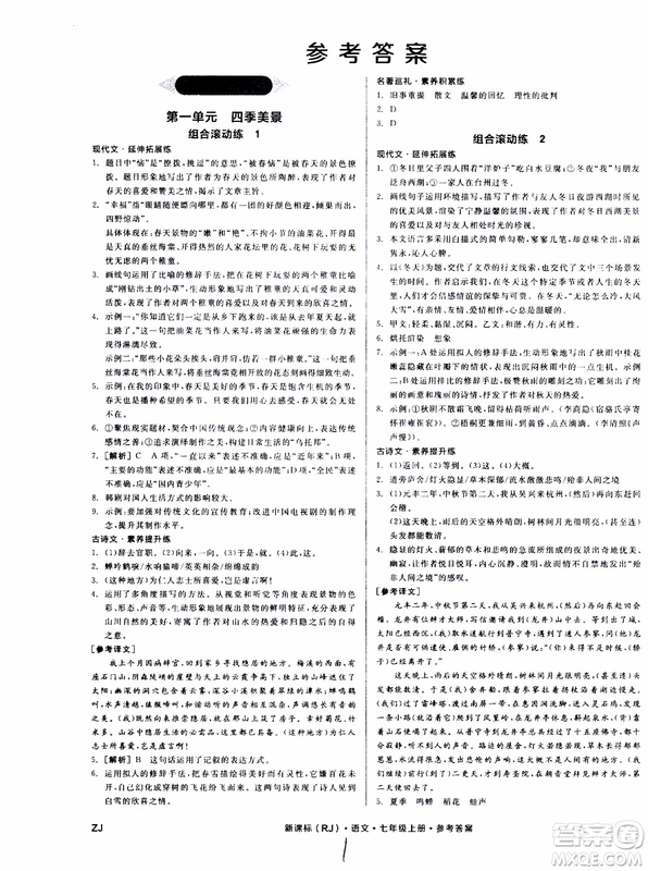 9787552543230全品學練考語文七年級上冊人教版RJ作業(yè)手冊浙江專版參考答案