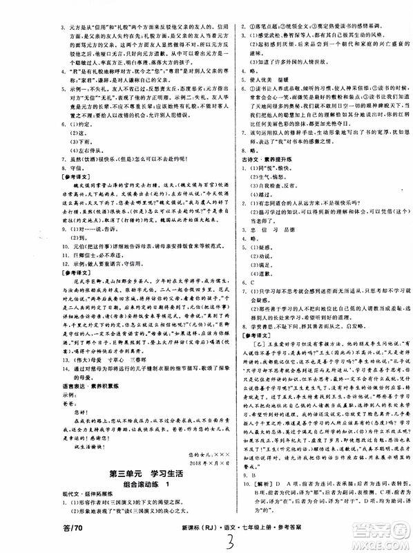 9787552543230全品學練考語文七年級上冊人教版RJ作業(yè)手冊浙江專版參考答案