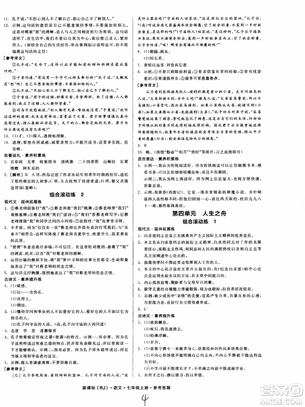 9787552543230全品學練考語文七年級上冊人教版RJ作業(yè)手冊浙江專版參考答案