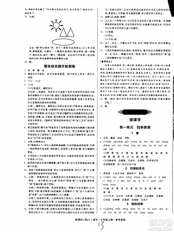 9787552543230全品學練考語文七年級上冊人教版RJ作業(yè)手冊浙江專版參考答案