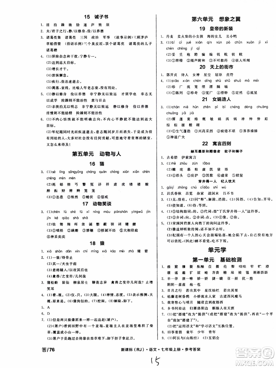 9787552543230全品學練考語文七年級上冊人教版RJ作業(yè)手冊浙江專版參考答案