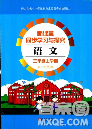 五四學(xué)制2018年新課堂同步學(xué)習(xí)與探究語文青島版三年級上學(xué)期答案