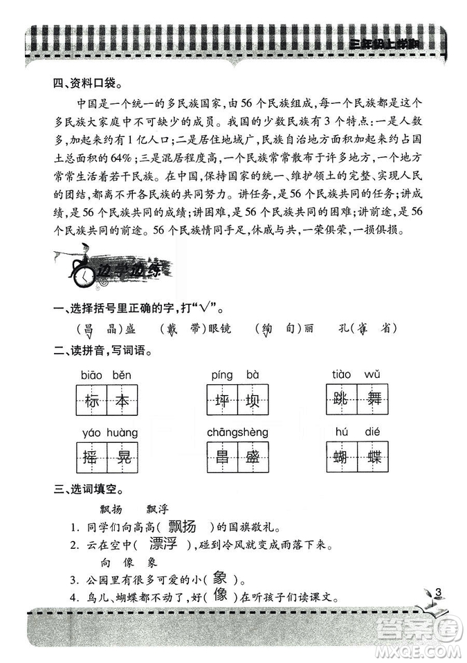 五四學(xué)制2018年新課堂同步學(xué)習(xí)與探究語文青島版三年級上學(xué)期答案