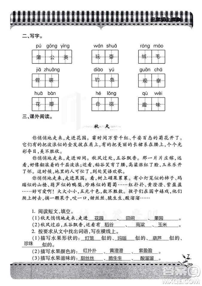 五四學(xué)制2018年新課堂同步學(xué)習(xí)與探究語文青島版三年級上學(xué)期答案