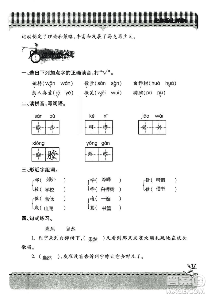 五四學(xué)制2018年新課堂同步學(xué)習(xí)與探究語文青島版三年級上學(xué)期答案