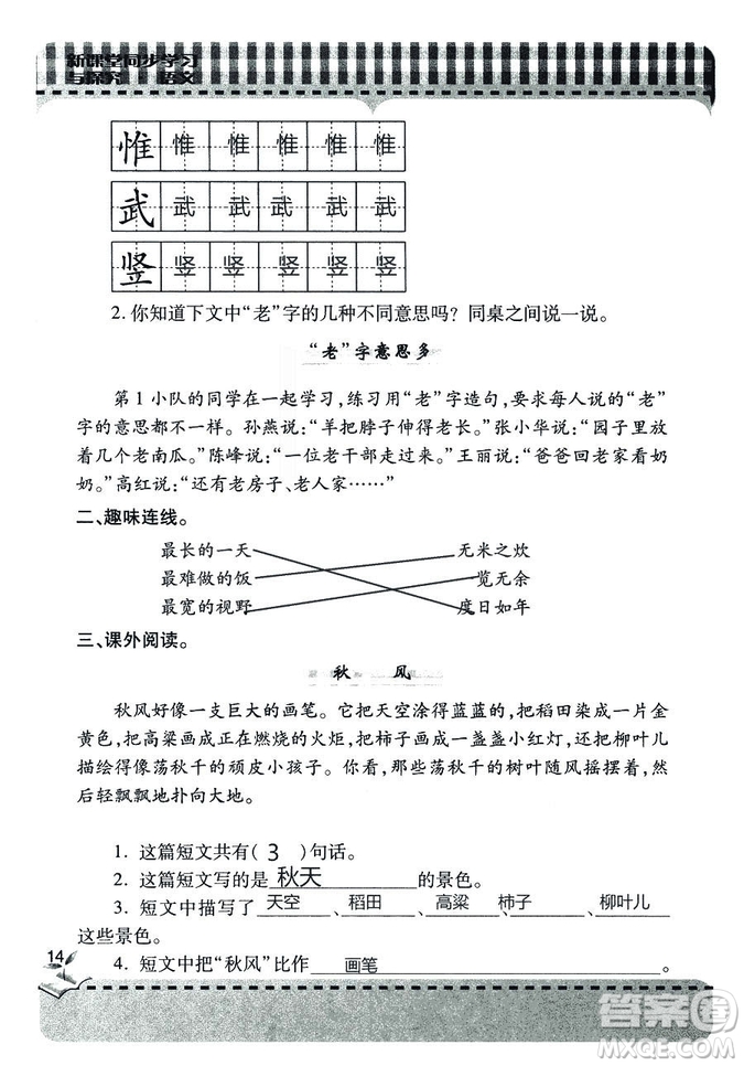 五四學(xué)制2018年新課堂同步學(xué)習(xí)與探究語文青島版三年級上學(xué)期答案