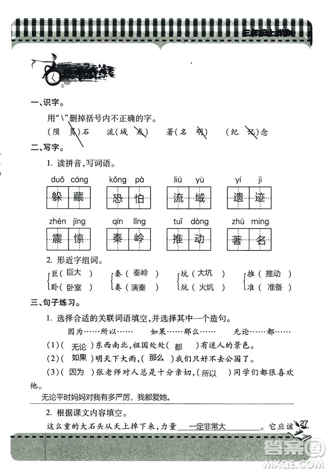 五四學(xué)制2018年新課堂同步學(xué)習(xí)與探究語文青島版三年級上學(xué)期答案