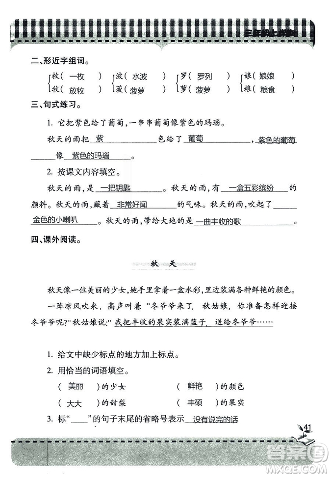 五四學(xué)制2018年新課堂同步學(xué)習(xí)與探究語文青島版三年級上學(xué)期答案