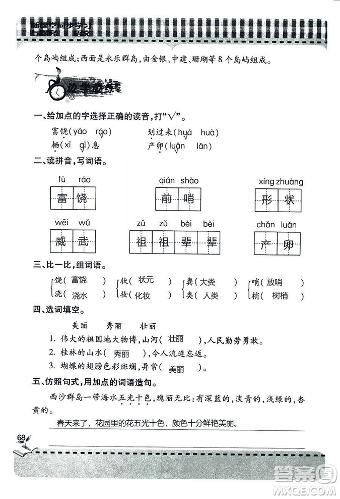 五四學(xué)制2018年新課堂同步學(xué)習(xí)與探究語文青島版三年級上學(xué)期答案