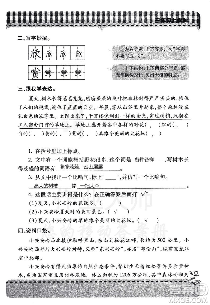 五四學(xué)制2018年新課堂同步學(xué)習(xí)與探究語文青島版三年級上學(xué)期答案