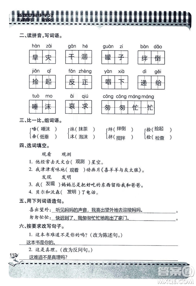 五四學(xué)制2018年新課堂同步學(xué)習(xí)與探究語文青島版三年級上學(xué)期答案