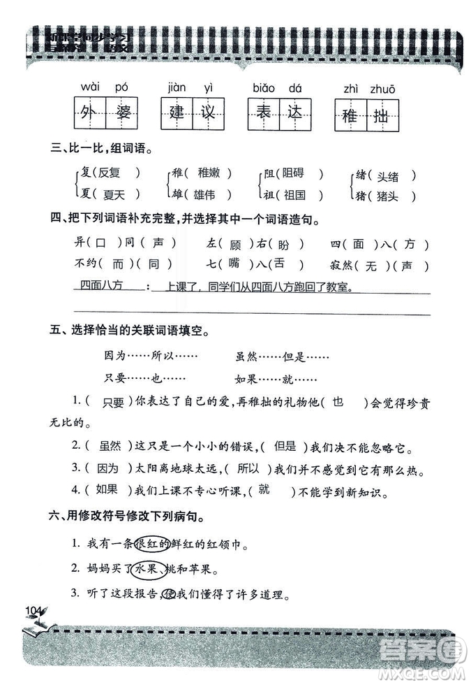 五四學(xué)制2018年新課堂同步學(xué)習(xí)與探究語文青島版三年級上學(xué)期答案