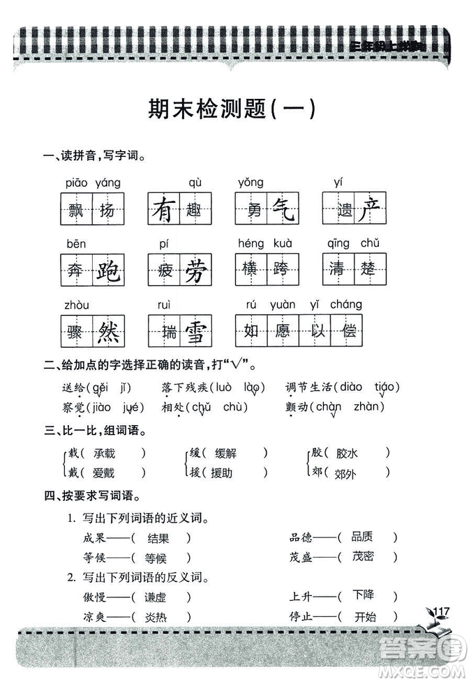 五四學(xué)制2018年新課堂同步學(xué)習(xí)與探究語文青島版三年級上學(xué)期答案