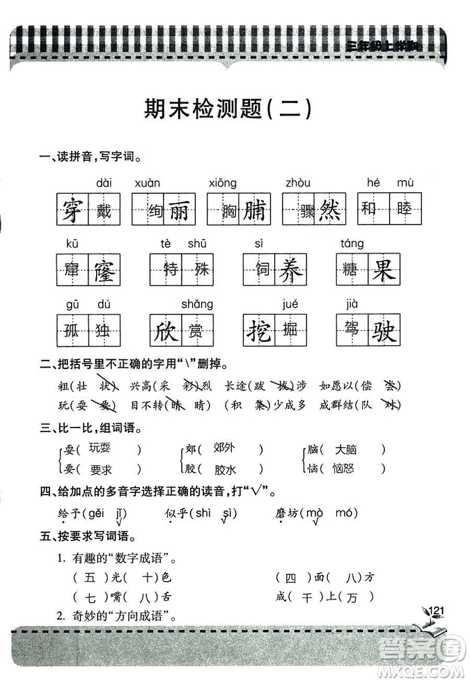 五四學(xué)制2018年新課堂同步學(xué)習(xí)與探究語文青島版三年級上學(xué)期答案