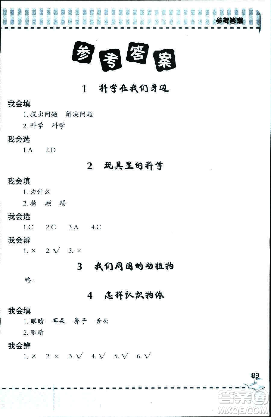 2018年新課堂同步學(xué)習與探究科學(xué)五年制三年級上答案