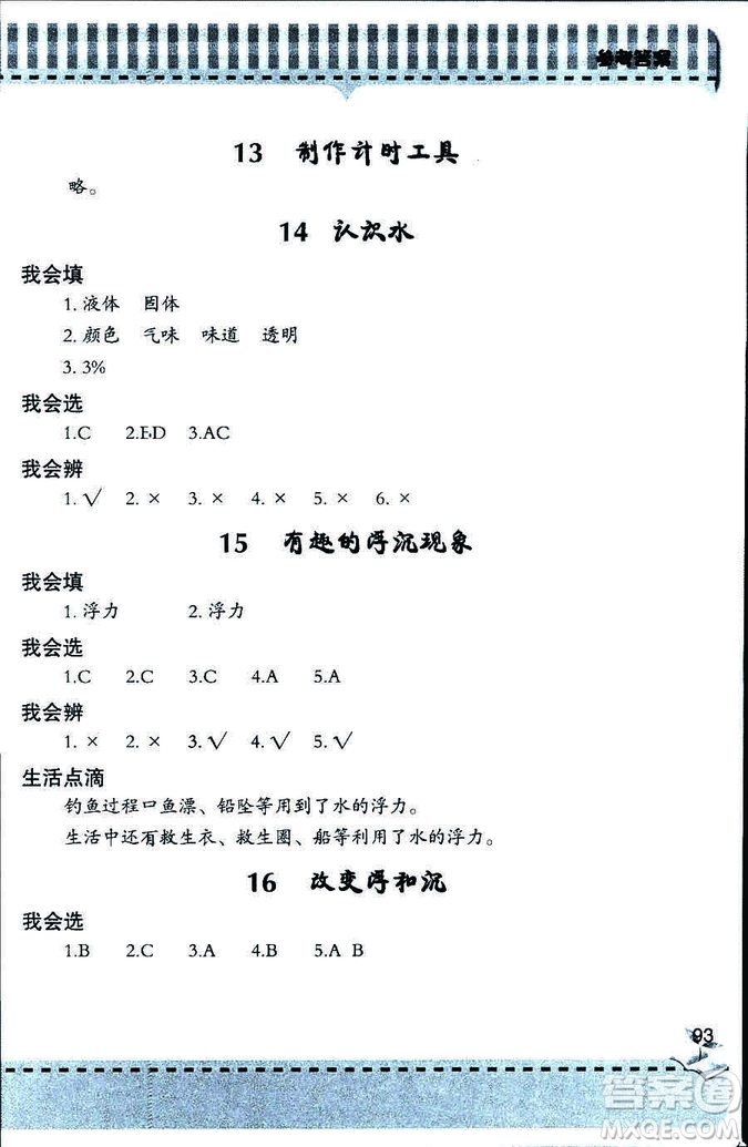 2018年新課堂同步學(xué)習與探究科學(xué)五年制三年級上答案