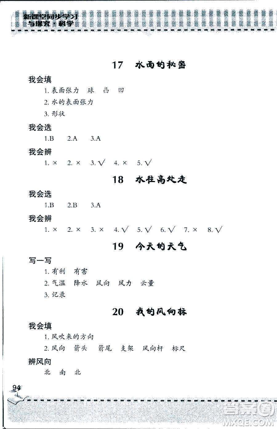 2018年新課堂同步學(xué)習與探究科學(xué)五年制三年級上答案