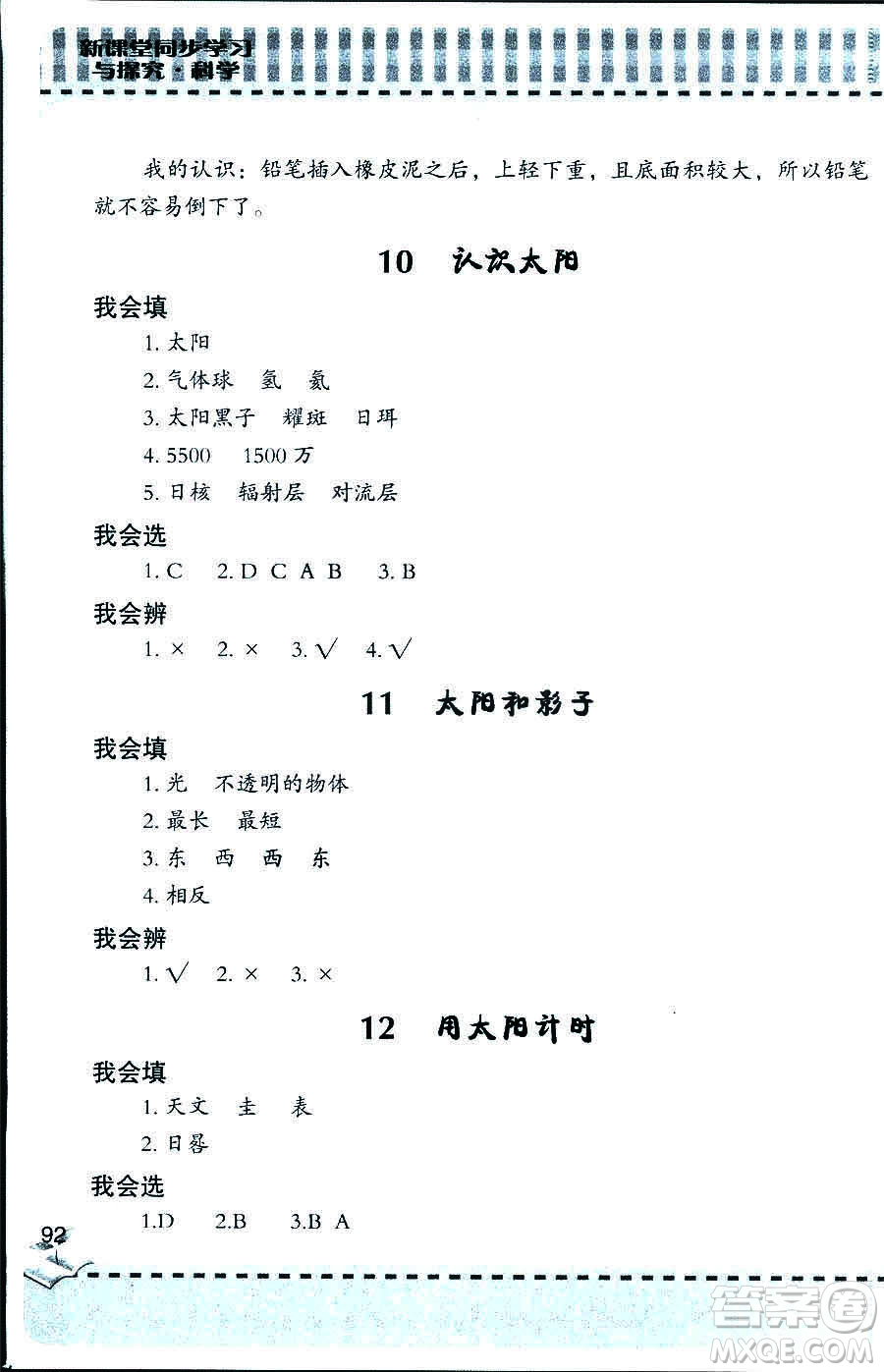 2018年新課堂同步學(xué)習與探究科學(xué)五年制三年級上答案