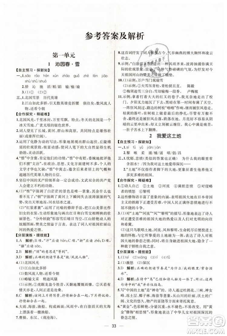 9787107328480人教版課時(shí)練2018九年級(jí)上冊(cè)語文同步學(xué)練答案