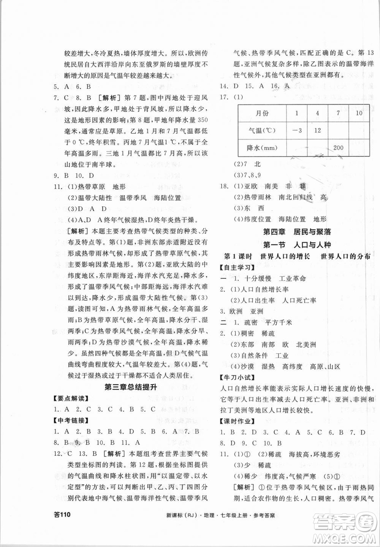 9787552526110全品學(xué)練考地理七年級上冊人教版RJ2018年參考答案