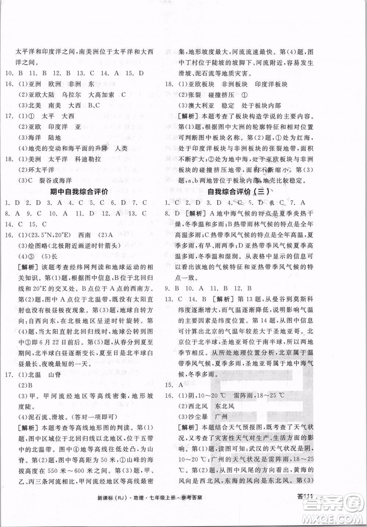 9787552526110全品學(xué)練考地理七年級上冊人教版RJ2018年參考答案