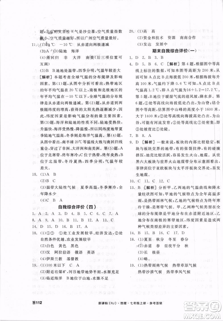 9787552526110全品學(xué)練考地理七年級上冊人教版RJ2018年參考答案