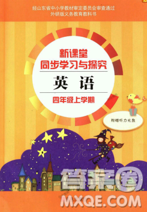 2018新課堂同步學(xué)習(xí)與探究英語四年級上冊外研版答案