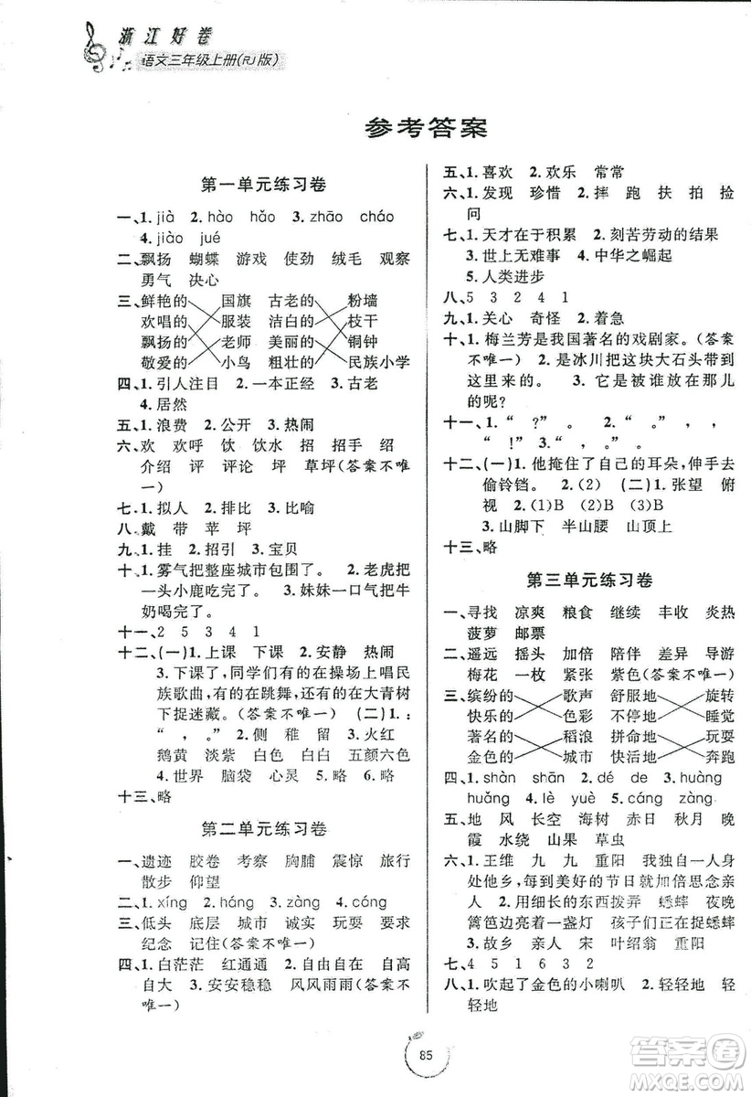 9787552621198浙江好卷2018年語(yǔ)文三年級(jí)上冊(cè)人教版RJ答案