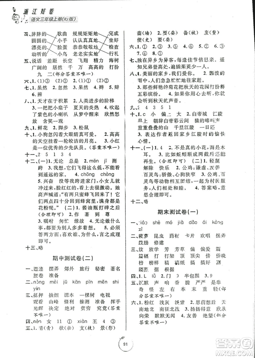 9787552621198浙江好卷2018年語(yǔ)文三年級(jí)上冊(cè)人教版RJ答案