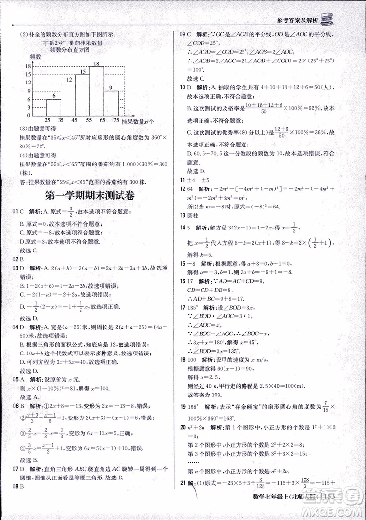 9787552240986北師大版銀版2018版1+1輕巧奪冠優(yōu)化訓(xùn)練七年級(jí)數(shù)學(xué)上冊(cè)參考答案