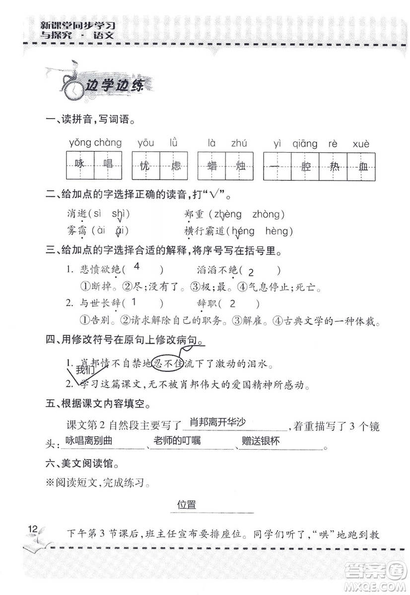 9787543647701新課堂同步學習與探究2018六年級語文上冊答案