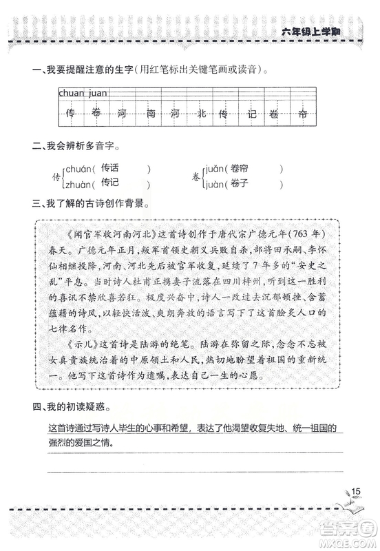 9787543647701新課堂同步學習與探究2018六年級語文上冊答案