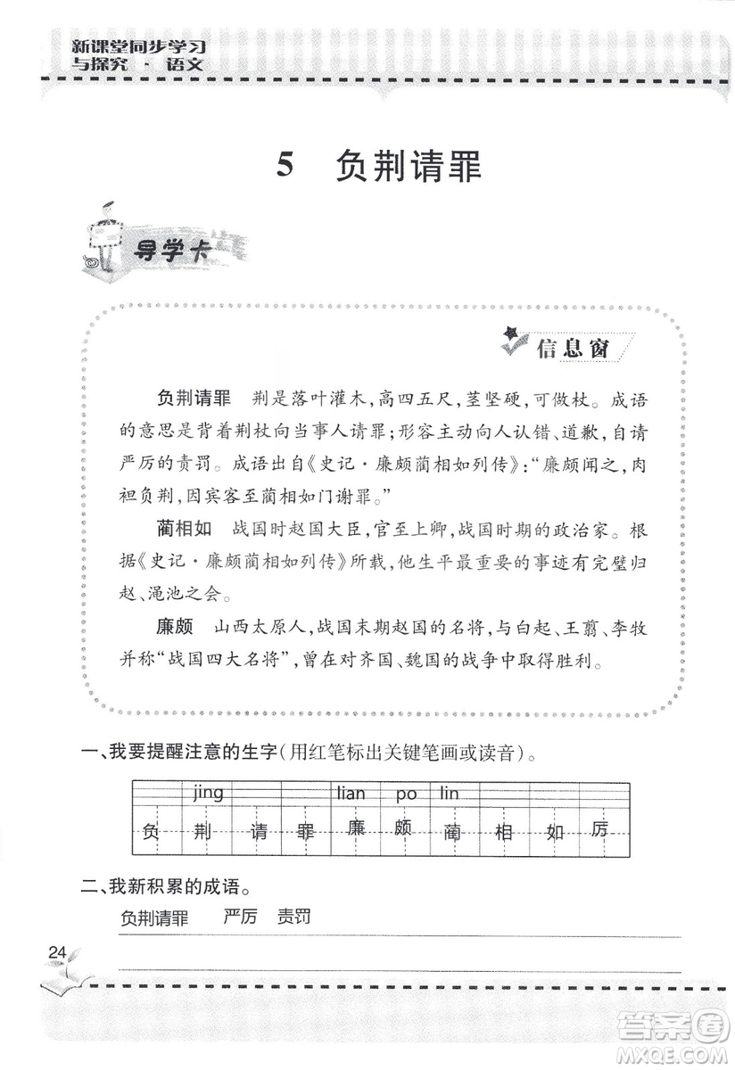 9787543647701新課堂同步學習與探究2018六年級語文上冊答案