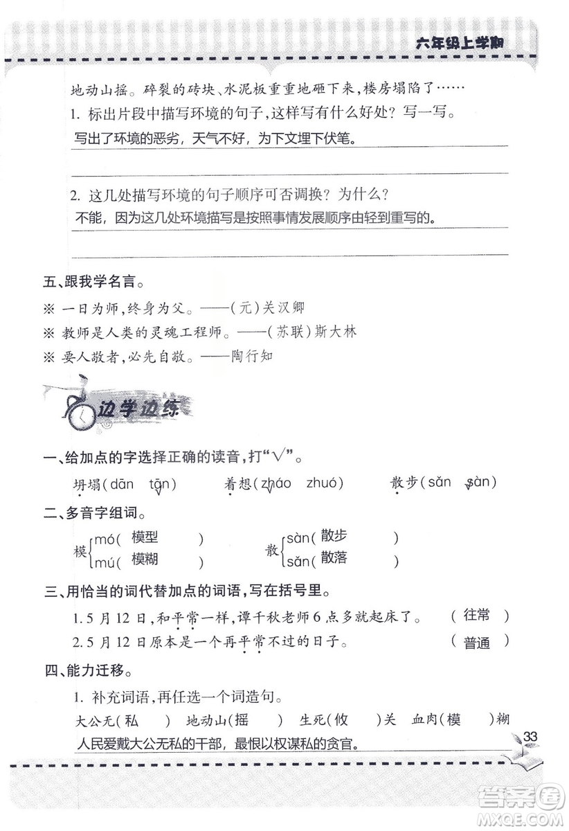 9787543647701新課堂同步學習與探究2018六年級語文上冊答案