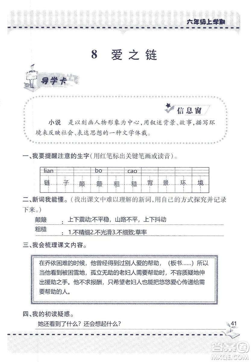 9787543647701新課堂同步學習與探究2018六年級語文上冊答案