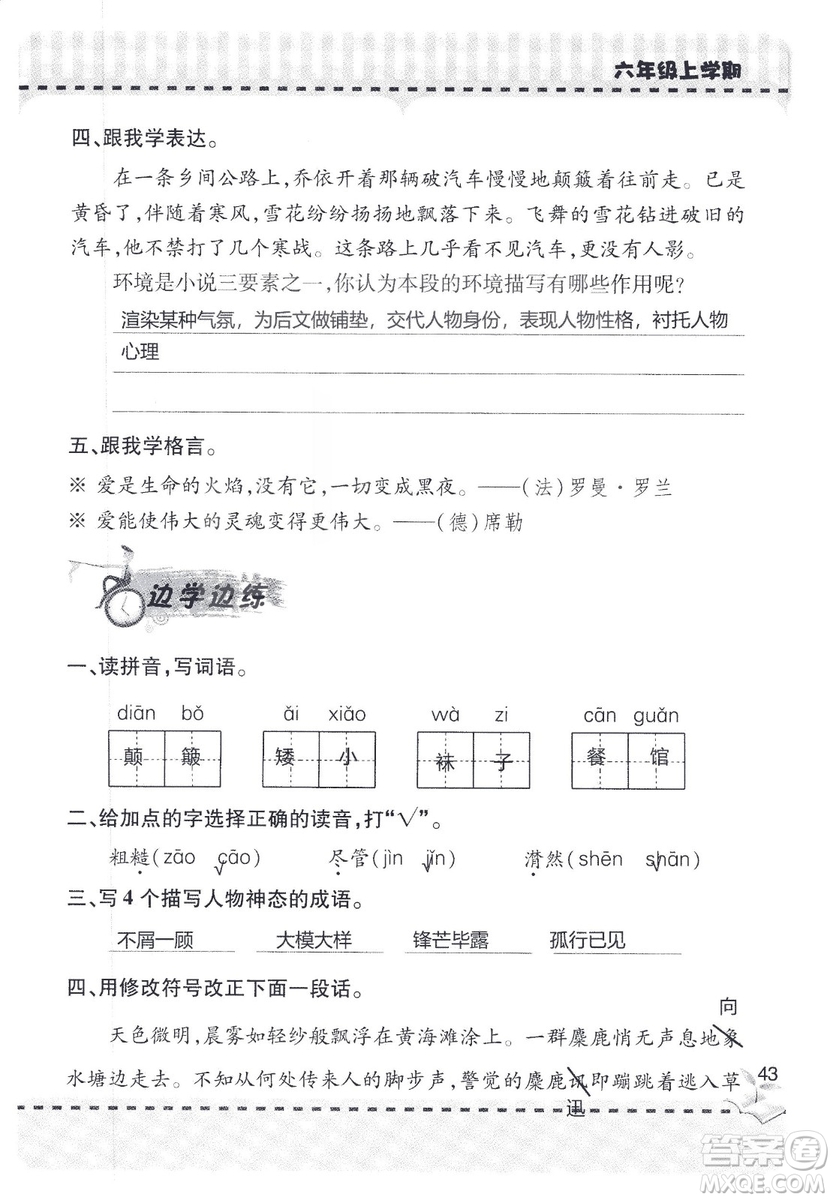 9787543647701新課堂同步學習與探究2018六年級語文上冊答案