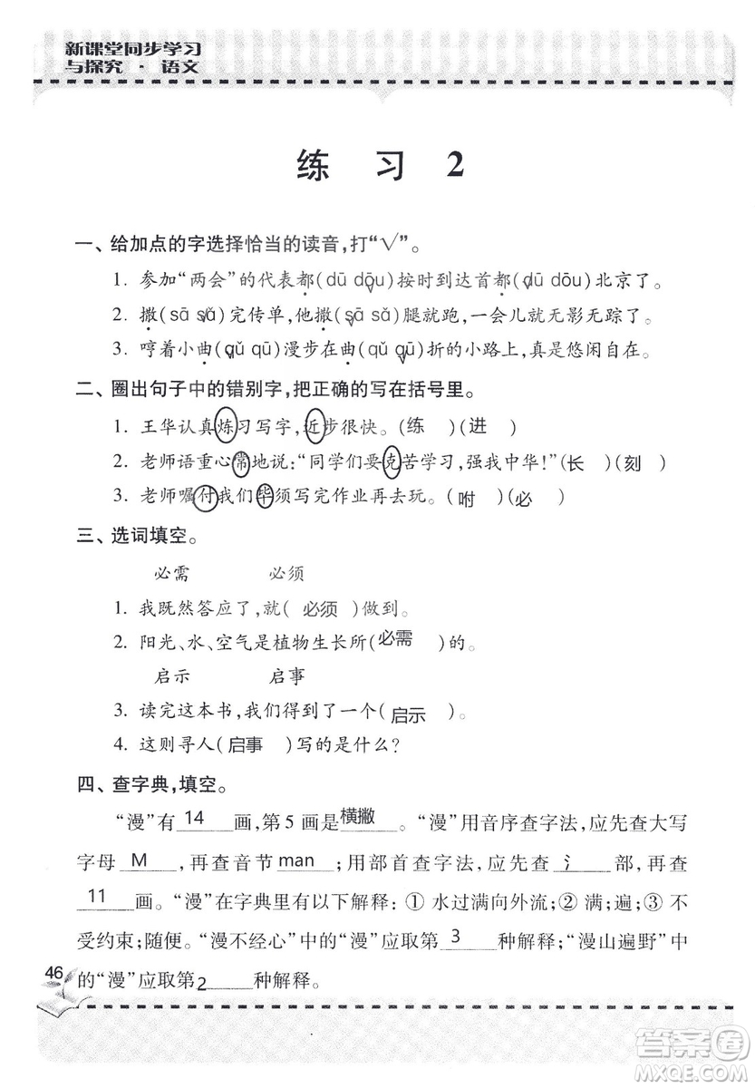 9787543647701新課堂同步學習與探究2018六年級語文上冊答案