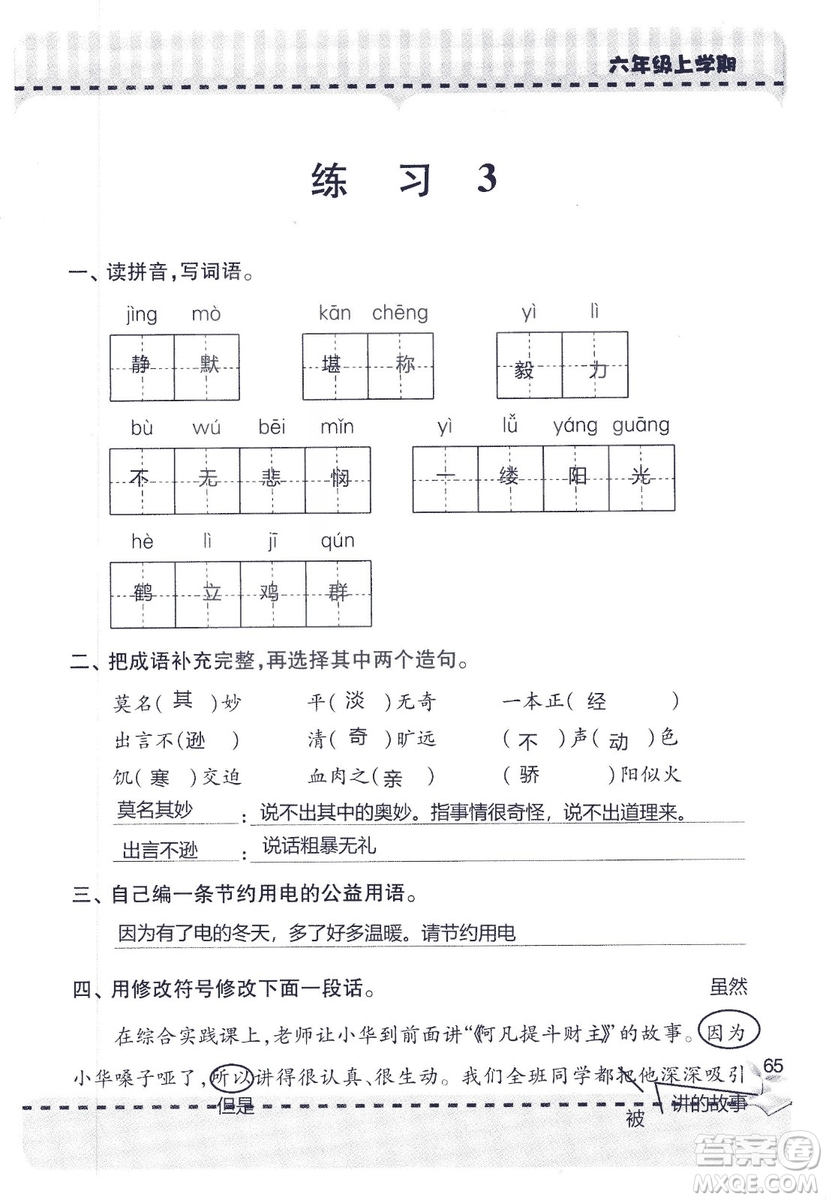 9787543647701新課堂同步學習與探究2018六年級語文上冊答案