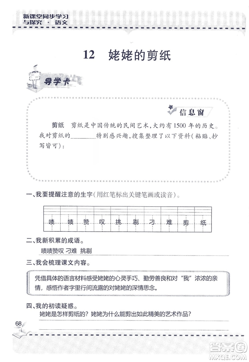 9787543647701新課堂同步學習與探究2018六年級語文上冊答案