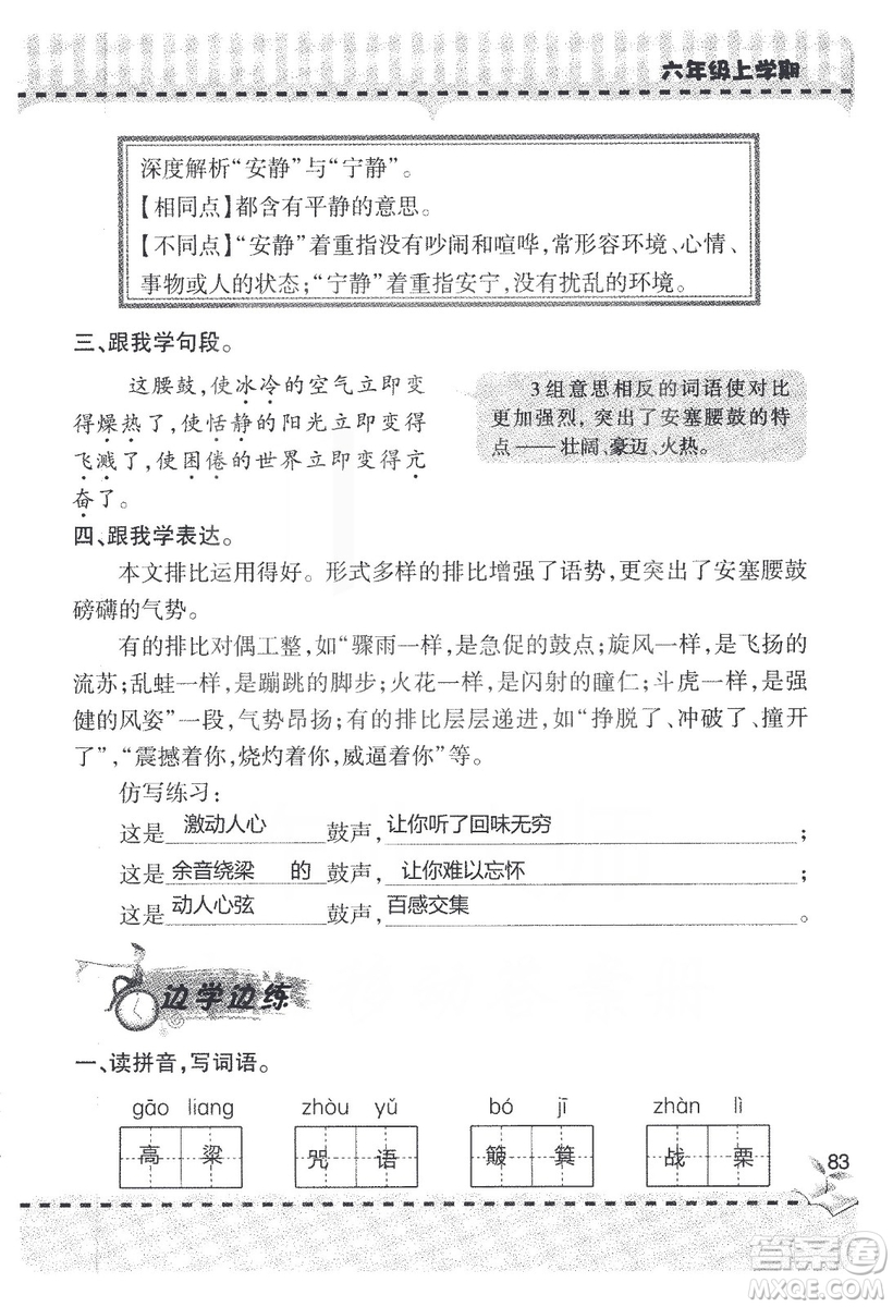 9787543647701新課堂同步學習與探究2018六年級語文上冊答案