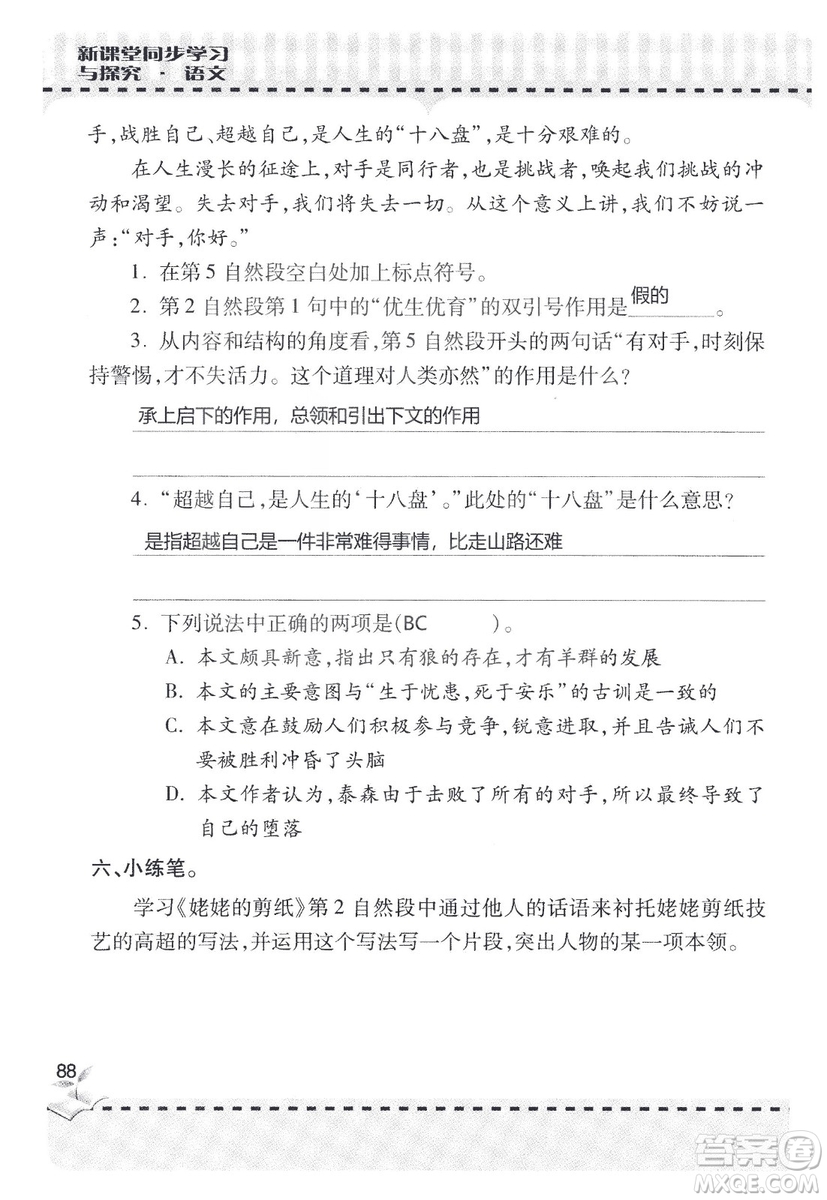 9787543647701新課堂同步學習與探究2018六年級語文上冊答案