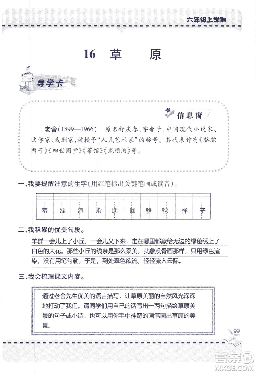 9787543647701新課堂同步學習與探究2018六年級語文上冊答案