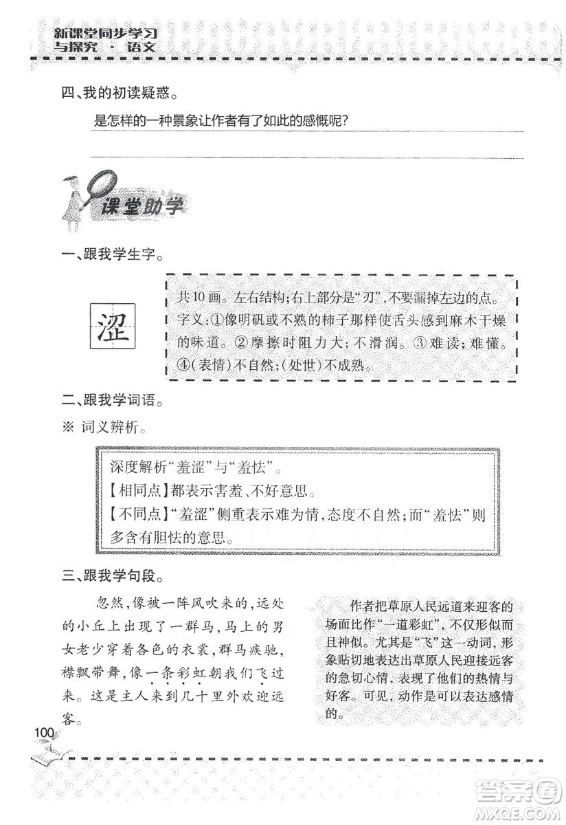 9787543647701新課堂同步學習與探究2018六年級語文上冊答案