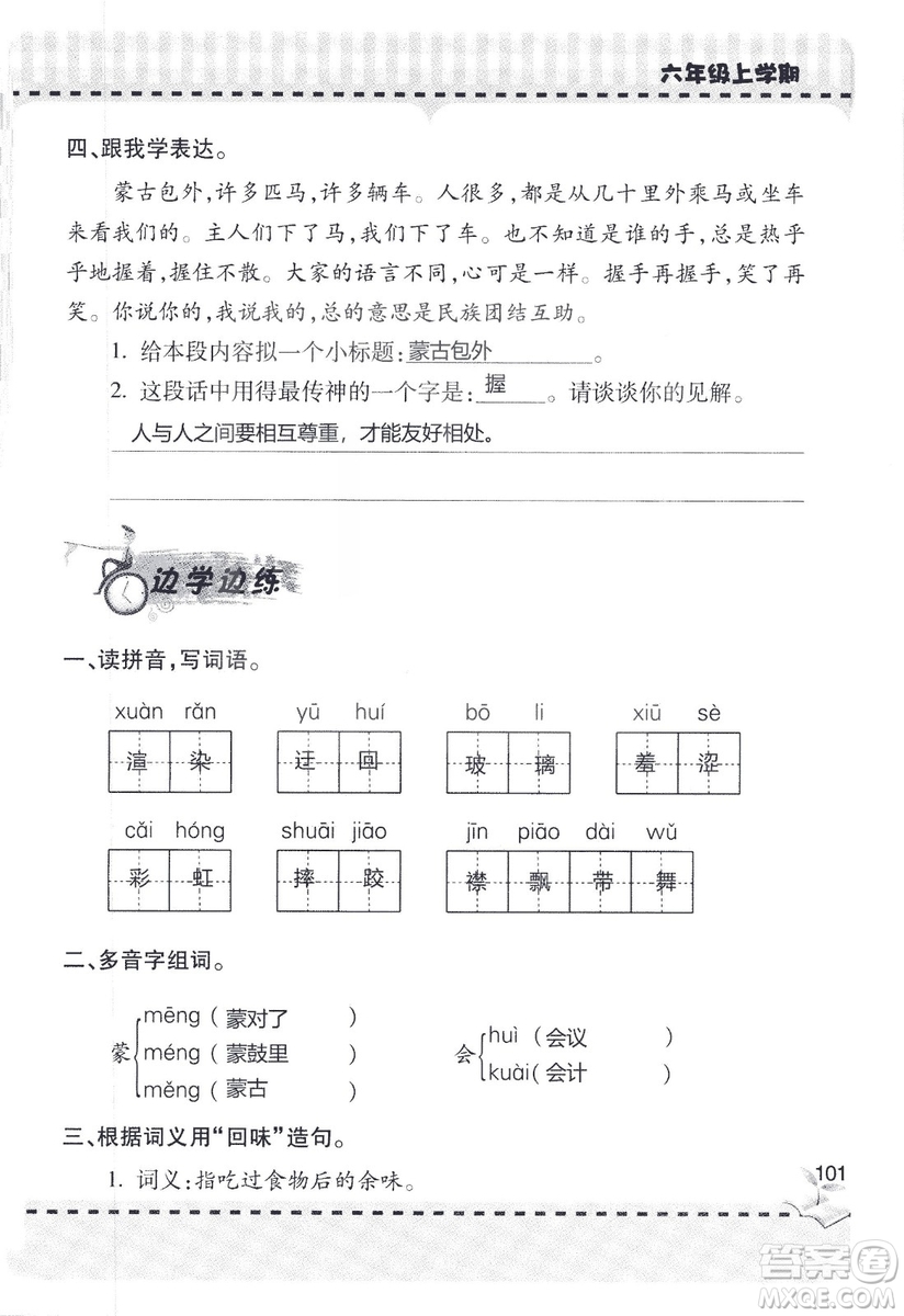 9787543647701新課堂同步學習與探究2018六年級語文上冊答案