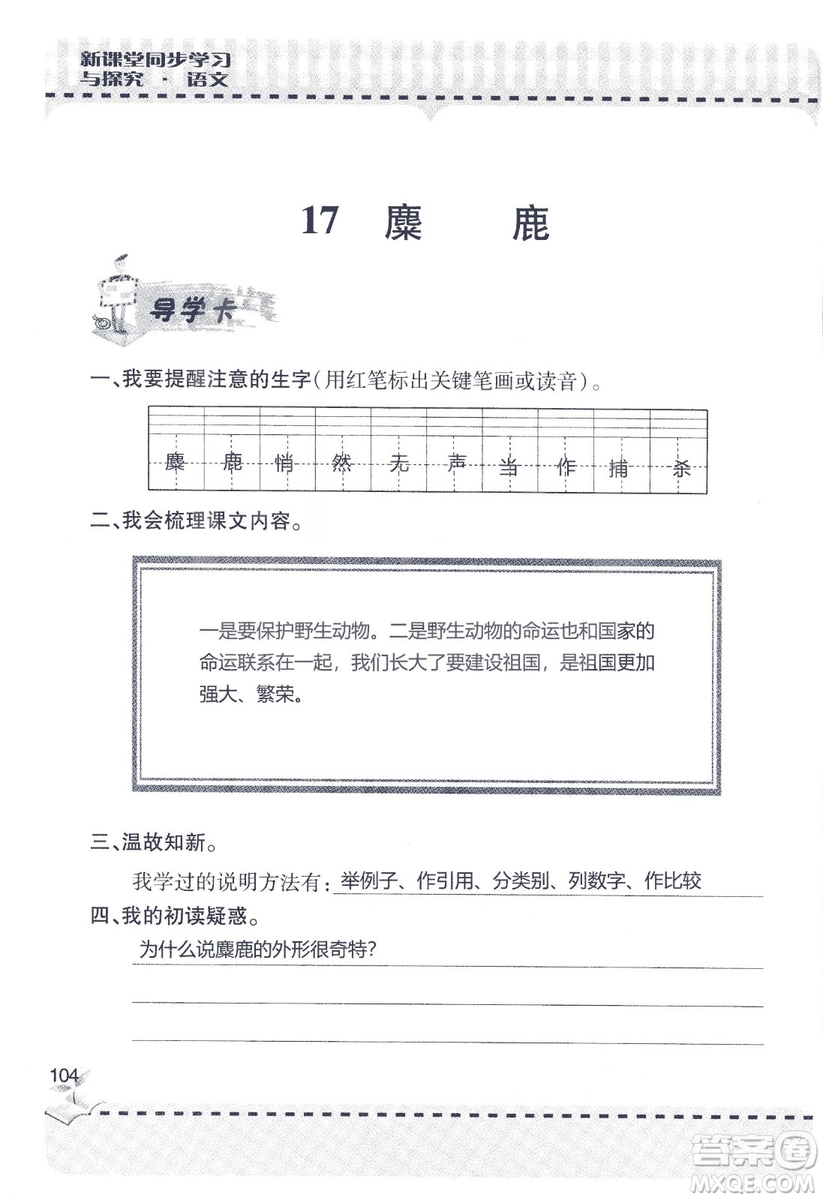 9787543647701新課堂同步學習與探究2018六年級語文上冊答案