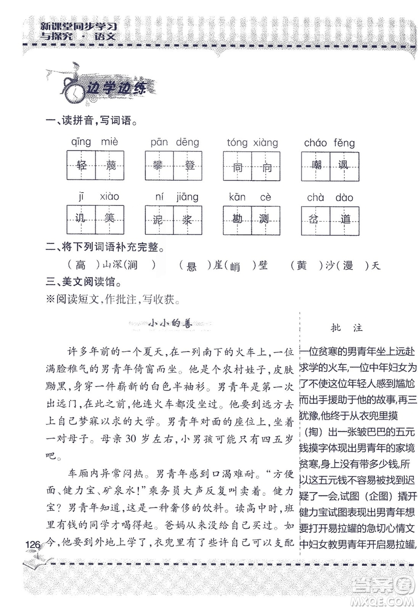 9787543647701新課堂同步學習與探究2018六年級語文上冊答案