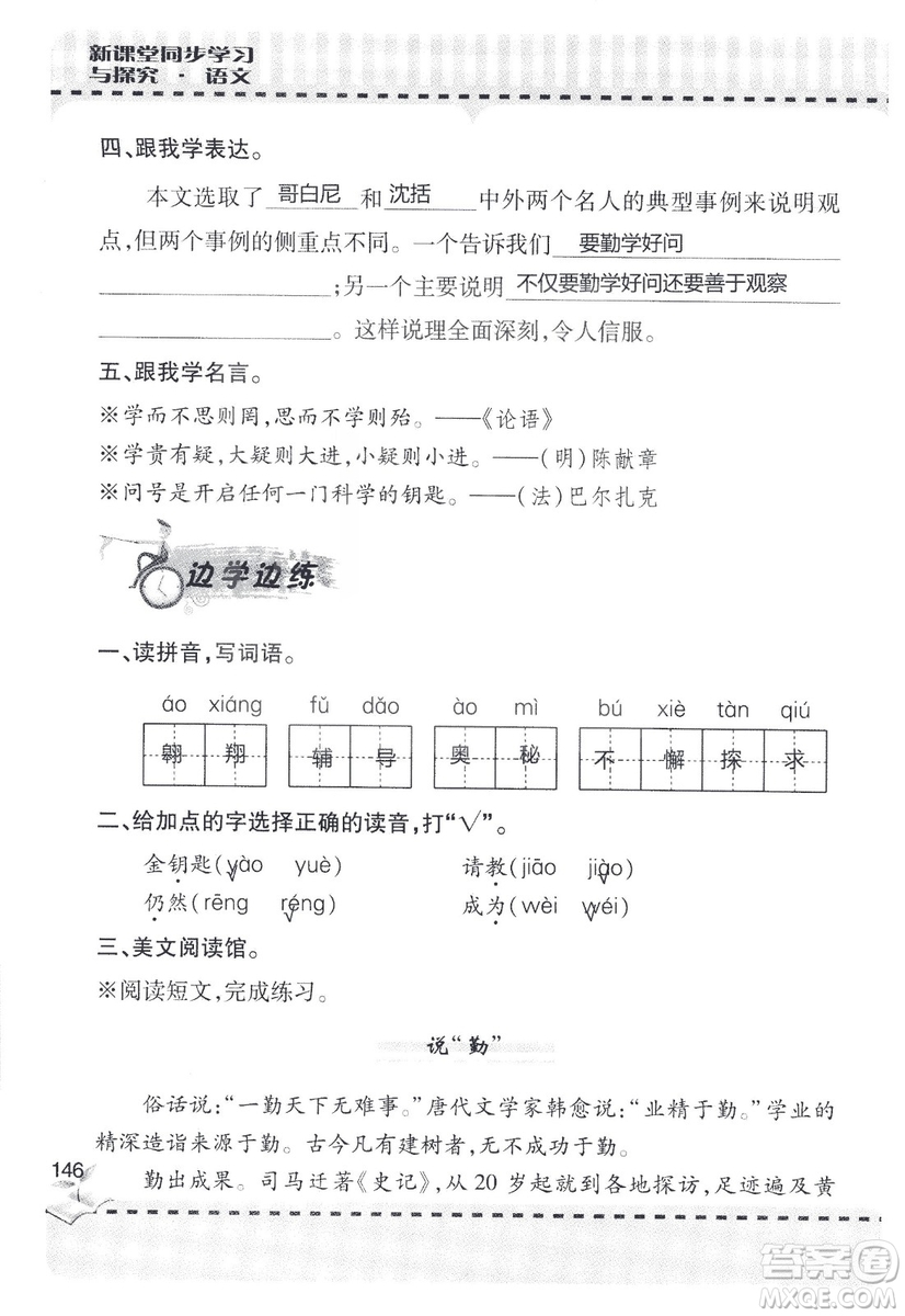 9787543647701新課堂同步學習與探究2018六年級語文上冊答案