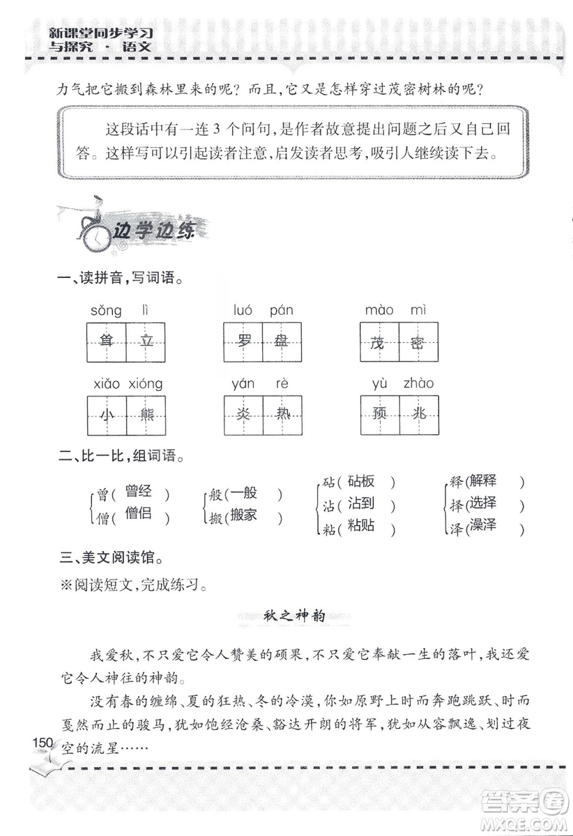 9787543647701新課堂同步學習與探究2018六年級語文上冊答案