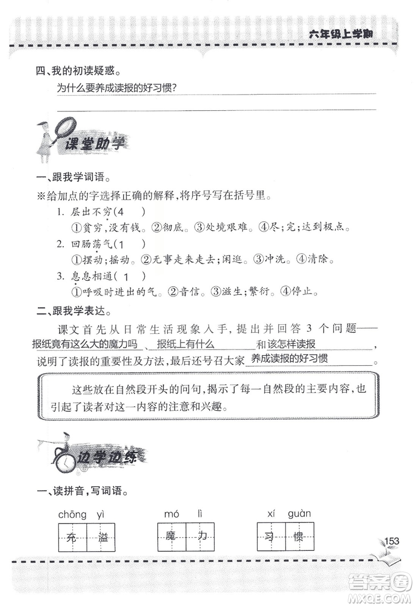 9787543647701新課堂同步學習與探究2018六年級語文上冊答案