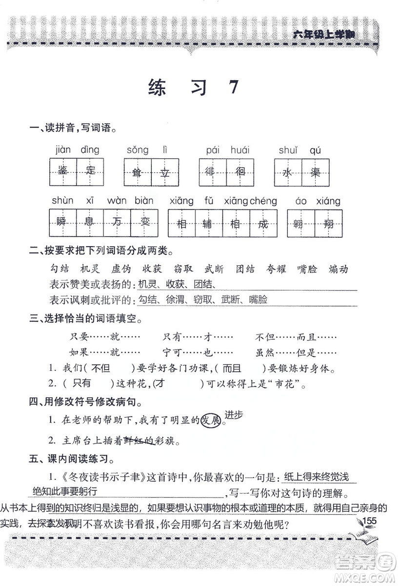 9787543647701新課堂同步學習與探究2018六年級語文上冊答案